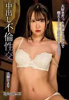 大好きだった教師との再会で燃え上がる人妻の疼きと恋心…中出し不倫性交 吉岡ひより Episode.02