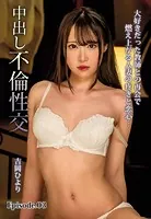 大好きだった教師との再会で燃え上がる人妻の疼きと恋心…中出し不倫性交 吉岡ひより Episode.03