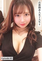 首都圏素人女子大生4 Episode.03のサムネイル画像