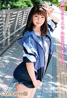 潮吹きミニマム女子大生 えな 「大きいのが気持ち良すぎて失神するかと思った…」 Complete版のサムネイル画像
