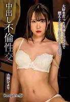 大好きだった教師との再会で燃え上がる人妻の疼きと恋心…中出し不倫性交 吉岡ひより Complete版