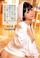 彼女が2泊3日の旅行で居ない間に既婚者の元カノと3日間ハメまくったイケナイ純愛記録 横宮七海 Complete版