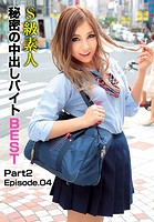 S級素人秘密の中出しバイト BEST Part2 Episode.04