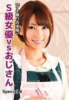 【ゲキ盛り合本版】S級女優vsおじさん Special 4のサムネイル画像