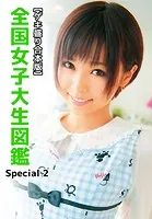 【ゲキ盛り合本版】全国女子大生図鑑 Special 2
