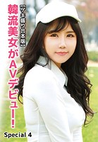 【ゲキ盛り合本版】韓流美女がAVデビュー！ Special 4