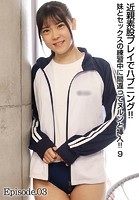 近親素股プレイでハプニング！！妹とセックスの練習中に間違ってヌルンと挿入！！ 9 Episode.03