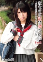 家なきJK監禁調教物語〜少女ハ中出シサレルイキモノ〜つぐみ Part1 Episode.02