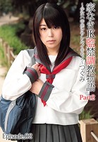 家なきJK監禁調教物語〜少女ハ中出シサレルイキモノ〜つぐみ Part2 Episode.02