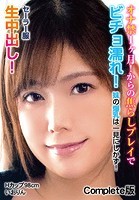 オナ禁1ヶ月！からの焦らしプレイでビチョ濡れ！ 妹の爆乳は一見にしかず！セーラー服生中出し！Hカップ98cm いおりん Complete版のサムネイル画像