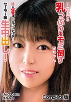 デカすぎる乳っぷりをモミ倒すお兄ちゃん! 妹の爆乳は一見にしかず!セーラー服生中出し! Iカップ103cm ほなみん Complete版