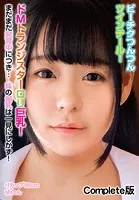 ビーチクつんつんツインテール！ドMトランジスターロリ巨乳！まだまだ発育中につき… 妹の爆乳は一見にしかず！Hカップ99cm ゆのん Complete版