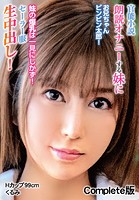 官能小説朗読オナニーする妹にお兄ちゃんビンビン太郎！ 妹の爆乳は一見にしかず！セーラー服生中出し！Hカップ99cm くるみ Complete版のサムネイル画像