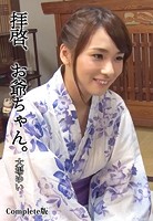 拝啓、お爺ちゃん。 大場ゆい Complete版のサムネイル画像