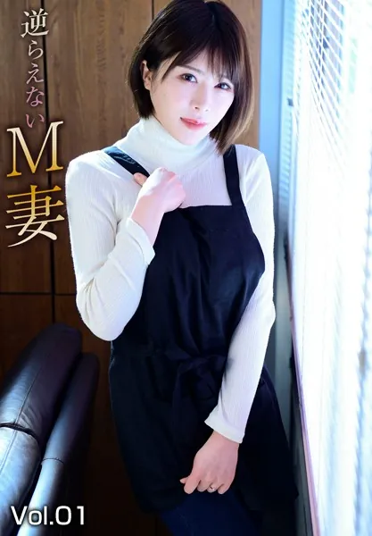 逆らえないM妻 Vol.01