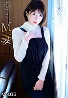 逆らえないM妻 Vol.03