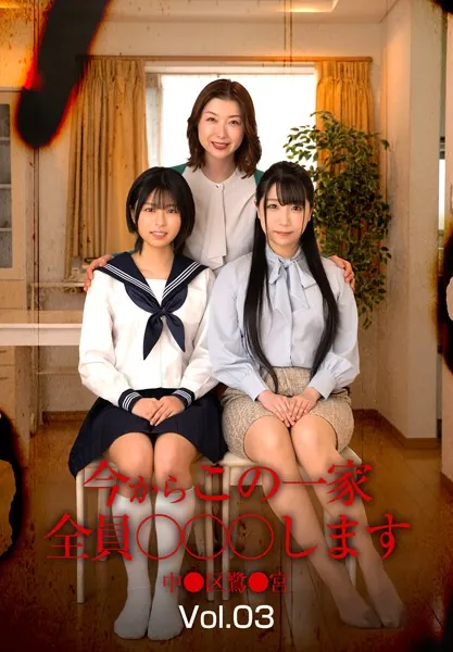 今からこの一家全員○○○します 中●区鷺●宮 Vol.03