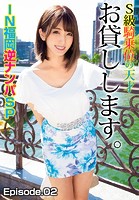 S級騎乗位の天才お貸しします。IN福岡逆ナンパSP Episode.02