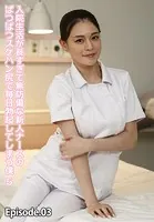 入院生活が長すぎて無防備な新人ナースのぱつぱつスケパン尻で毎日勃起してしまう僕 5 Episode.03