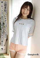 近親素股プレイでハプニング！！妹とセックスの練習中に間違ってヌルンと挿入！！ 7 Complete版
