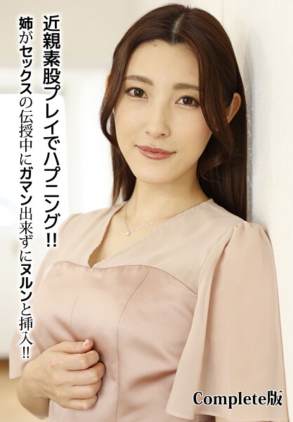 近親素股プレイでハプニング！！姉がセックスの伝授中にガマン出来ずにヌルンと挿入！！ Complete版