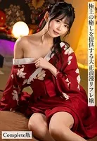 極上の癒しを提供する大正浪漫リフレ嬢 Complete版
