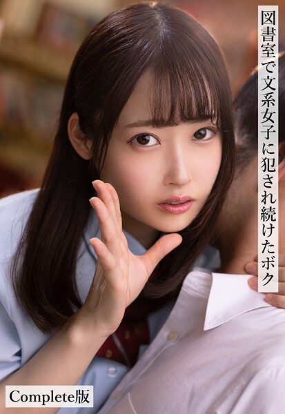 図書室で文系女子に犯●れ続けたボク Complete版