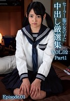 セーラー服の女の子に中出し厳選集 VOL.02 Part1 Episode.01のサムネイル画像