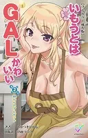 いもうとはGALかわいいシリーズ