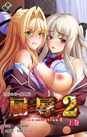 屈辱 2 上巻【フルカラー成人版】