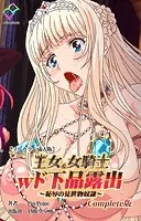王女＆女騎士wド下品露出 〜恥辱の見世物奴●〜 Complete版【フルカラー成人版】