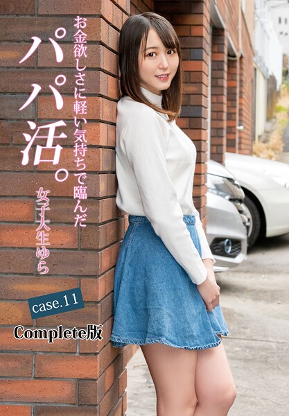 お金欲しさに軽い気持ちで臨んだパパ活。女子大生ゆら case.11 Complete版