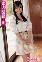 素人図鑑10 Special版
