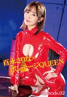 百永さりな×ボンテージQUEEN Episode.02