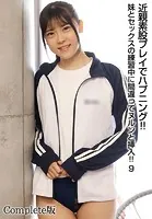 近親素股プレイでハプニング！！妹とセックスの練習中に間違ってヌルンと挿入！！ 9 Complete版