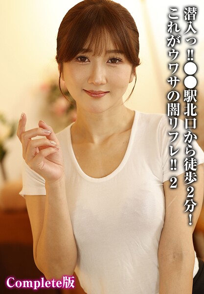 潜入っ！！●●駅北口から徒歩2分！これがウワサの闇リフレ！！ 2 Complete版