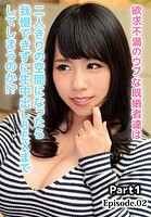 欲求不満のウブな既婚者達は二人きりの空間になったら我慢できずに生中出しSEXまでしてしまうのか！？ Part1 Episode.02