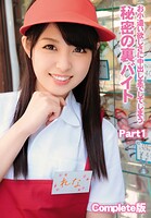 お小遣い欲しさに中出しまでしてしまう秘密の裏バイト Part1 Complete版