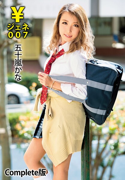 ￥ジェネ007 五十嵐かな Complete版
