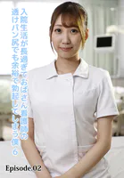 入院生活が長過ぎておばさん看護師の透けパン尻でも余裕で勃起してしまう僕 6 Episode.02