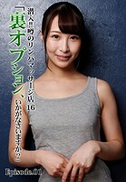潜入！！噂のリンパマッサージ店 16「裏オプション、いかがなさいますか？」 Episode.01