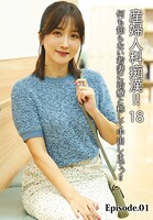 産婦人科痴●！！ 18 何も知らない若妻に治療と称して中出しまでっ！！ Episode.01