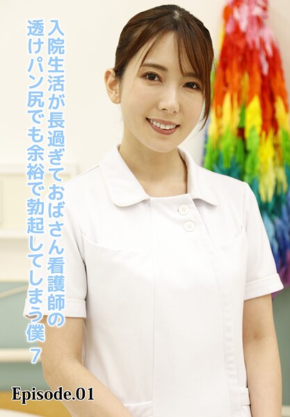入院生活が長過ぎておばさん看護師の透けパン尻でも余裕で勃起してしまう僕 7 Episode.01