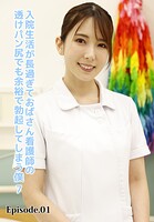入院生活が長過ぎておばさん看護師の透けパン尻でも余裕で勃起してしまう僕 7 Episode.01