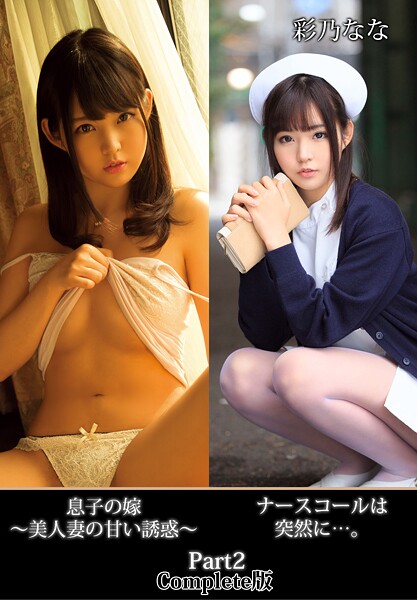 ナースコールは突然に…。息子の嫁 〜美人妻の甘い誘惑〜 彩乃なな Part2 Complete版