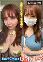 裏垢マン凸娘をDMナンパ お盛んな人妻さんの登場 Episode.01