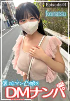 裏垢マン凸娘をDMナンパ konatsu Episode.01
