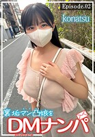 裏垢マン凸娘をDMナンパ konatsu Episode.02