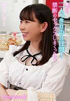 義兄と二人っきりの3日間！禁断のセックスしまくった！！ 藤田こずえ Complete版