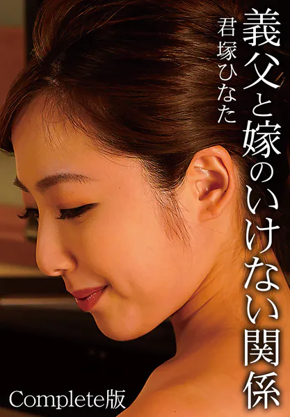 義父と嫁のいけない関係 君塚ひなた Complete版